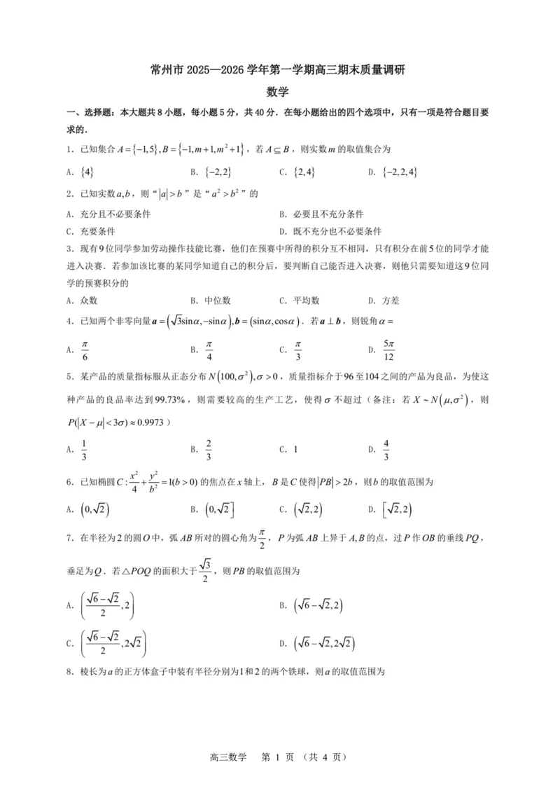 常州市2025-2026学年第一学期高三期末质量调研数学+答案_全国高考模拟卷_2026年2月_260201常州市2025-2026学年第一学期高三期末质量调研（全科）