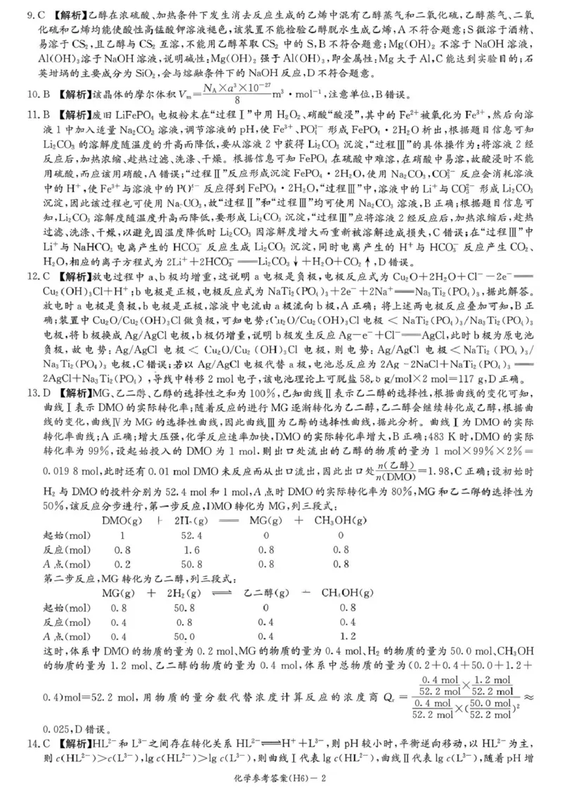 湖南雅礼中学2026届高三上学期2月期末化学答案_全国高考模拟卷_2026年2月_260210湖南雅礼中学2025-2026学年高三上学期2月期末（月考六）（全科）