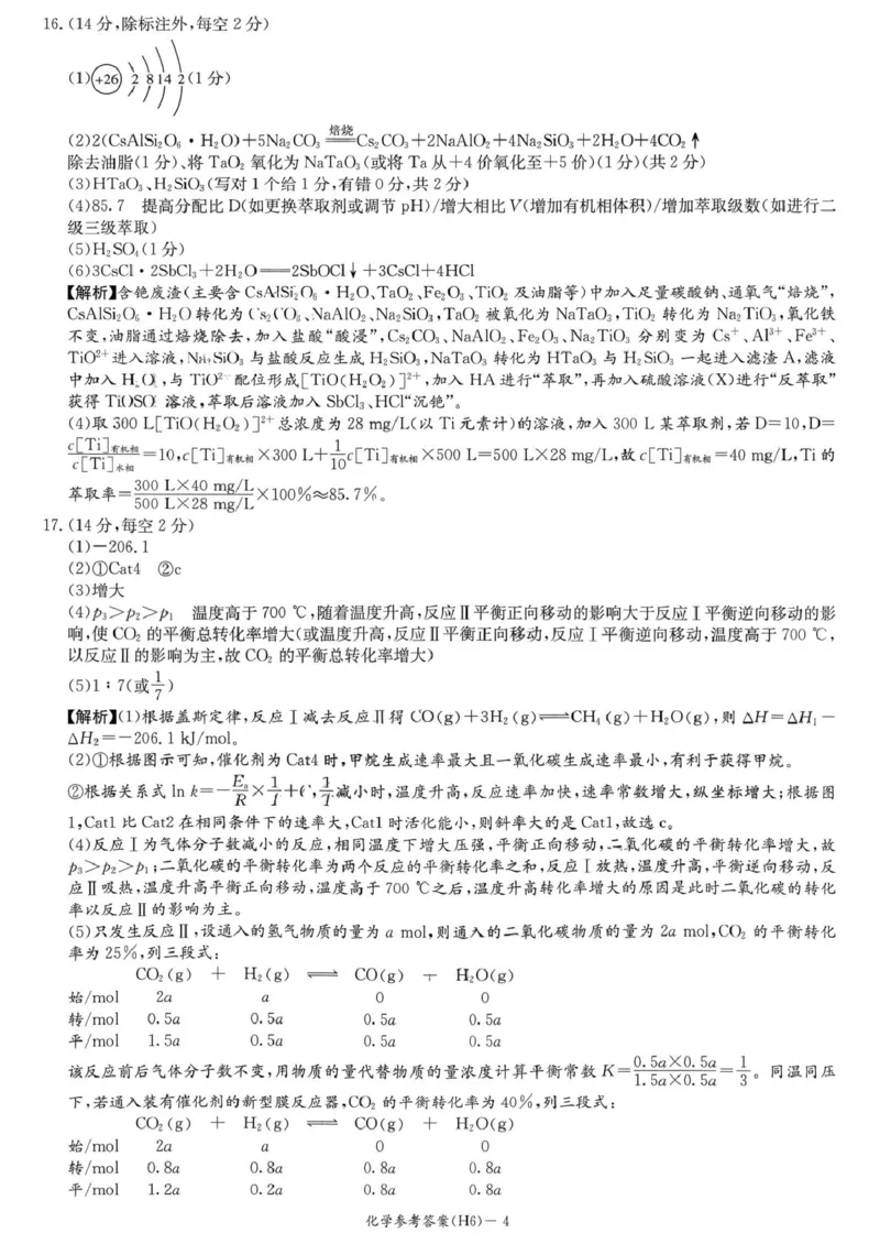 湖南雅礼中学2026届高三上学期2月期末化学答案_全国高考模拟卷_2026年2月_260210湖南雅礼中学2025-2026学年高三上学期2月期末（月考六）（全科）