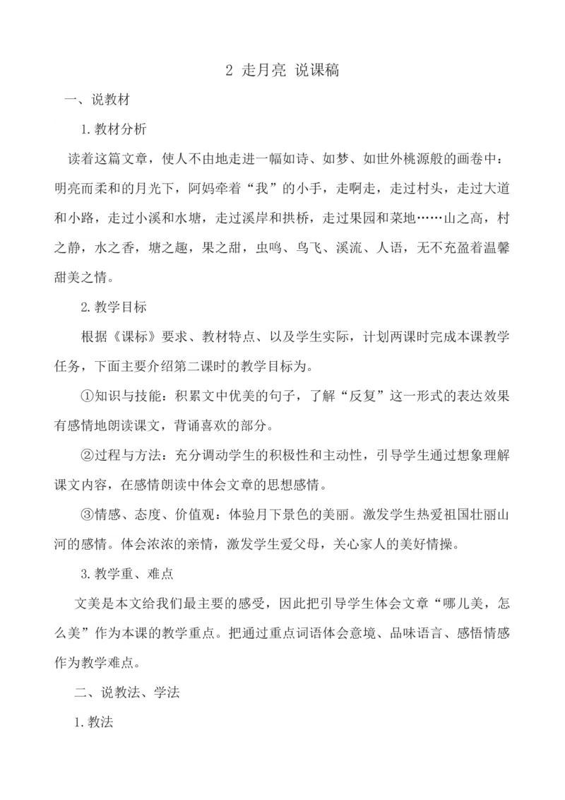 2走月亮说课稿_25秋1-6年级语文上册课件教案_25秋统编版语文四年级上册_统编版语文四年级上册教学资源包（25秋七彩课堂）_1.第一单元_2走月亮_辅教资源_说课稿