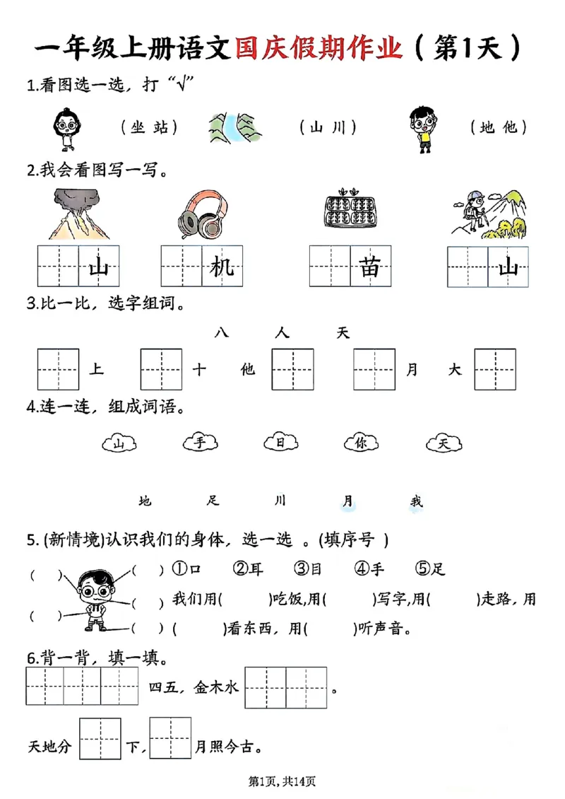 一年级上册语文国庆假期作业一年级上册语文国庆假期作业(1)_小学1-6年级常用的上册资源汇总_一年级上册资料