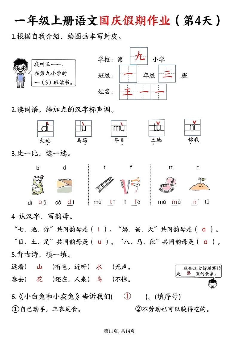 一年级上册语文国庆假期作业一年级上册语文国庆假期作业(1)_小学1-6年级常用的上册资源汇总_一年级上册资料