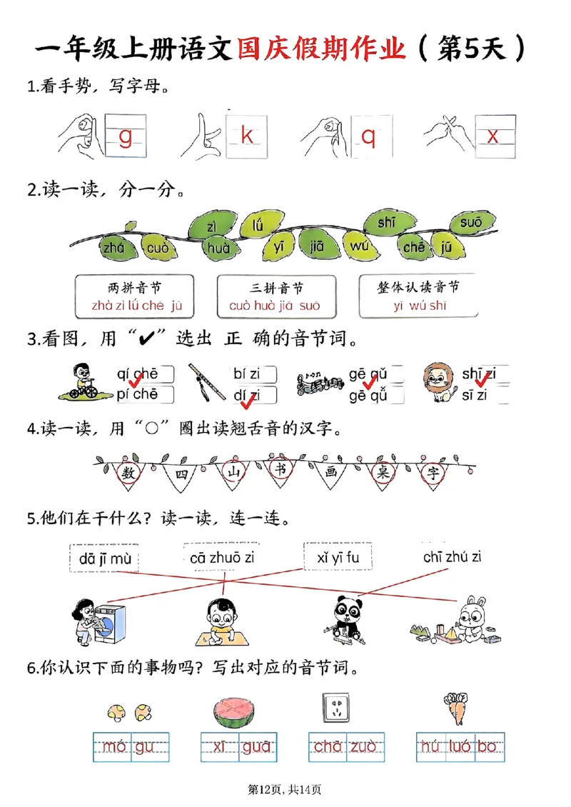 一年级上册语文国庆假期作业一年级上册语文国庆假期作业(1)_小学1-6年级常用的上册资源汇总_一年级上册资料