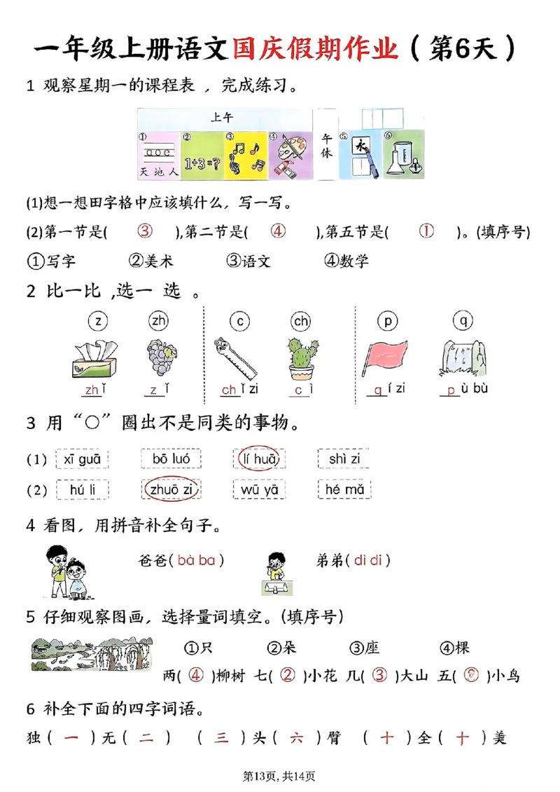 一年级上册语文国庆假期作业一年级上册语文国庆假期作业(1)_小学1-6年级常用的上册资源汇总_一年级上册资料