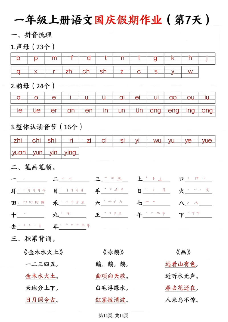 一年级上册语文国庆假期作业一年级上册语文国庆假期作业(1)_小学1-6年级常用的上册资源汇总_一年级上册资料
