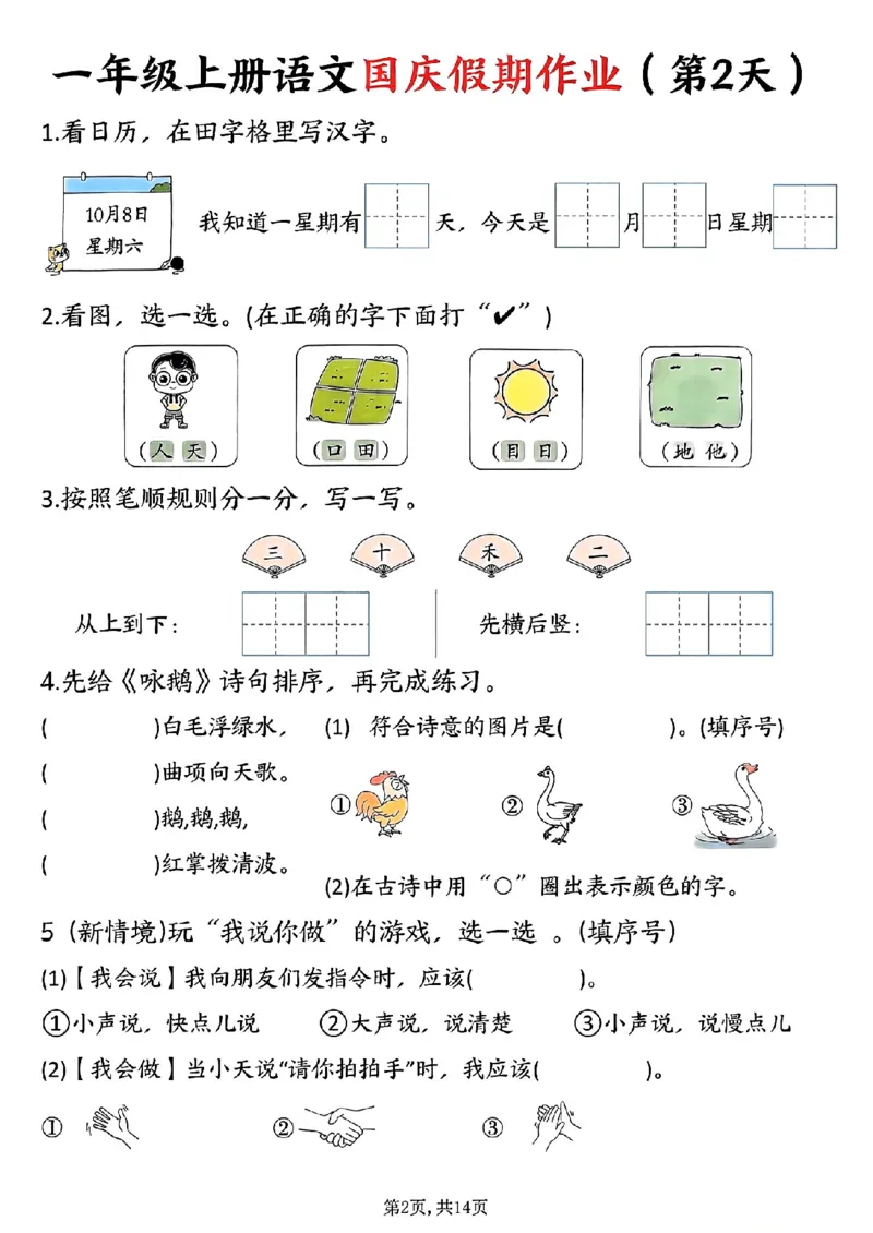 一年级上册语文国庆假期作业一年级上册语文国庆假期作业(1)_小学1-6年级常用的上册资源汇总_一年级上册资料