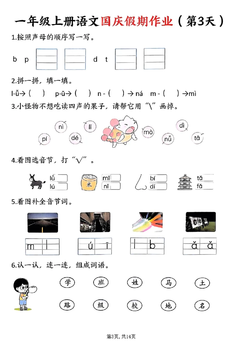 一年级上册语文国庆假期作业一年级上册语文国庆假期作业(1)_小学1-6年级常用的上册资源汇总_一年级上册资料