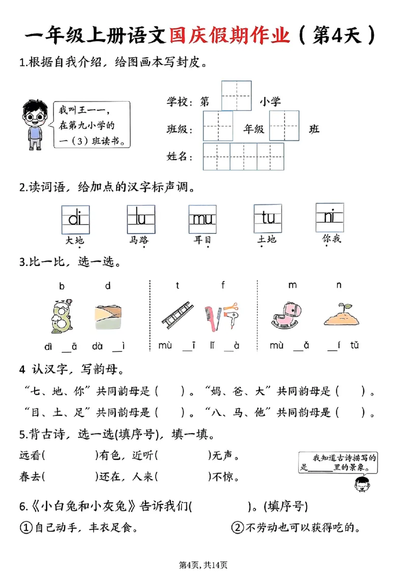 一年级上册语文国庆假期作业一年级上册语文国庆假期作业(1)_小学1-6年级常用的上册资源汇总_一年级上册资料