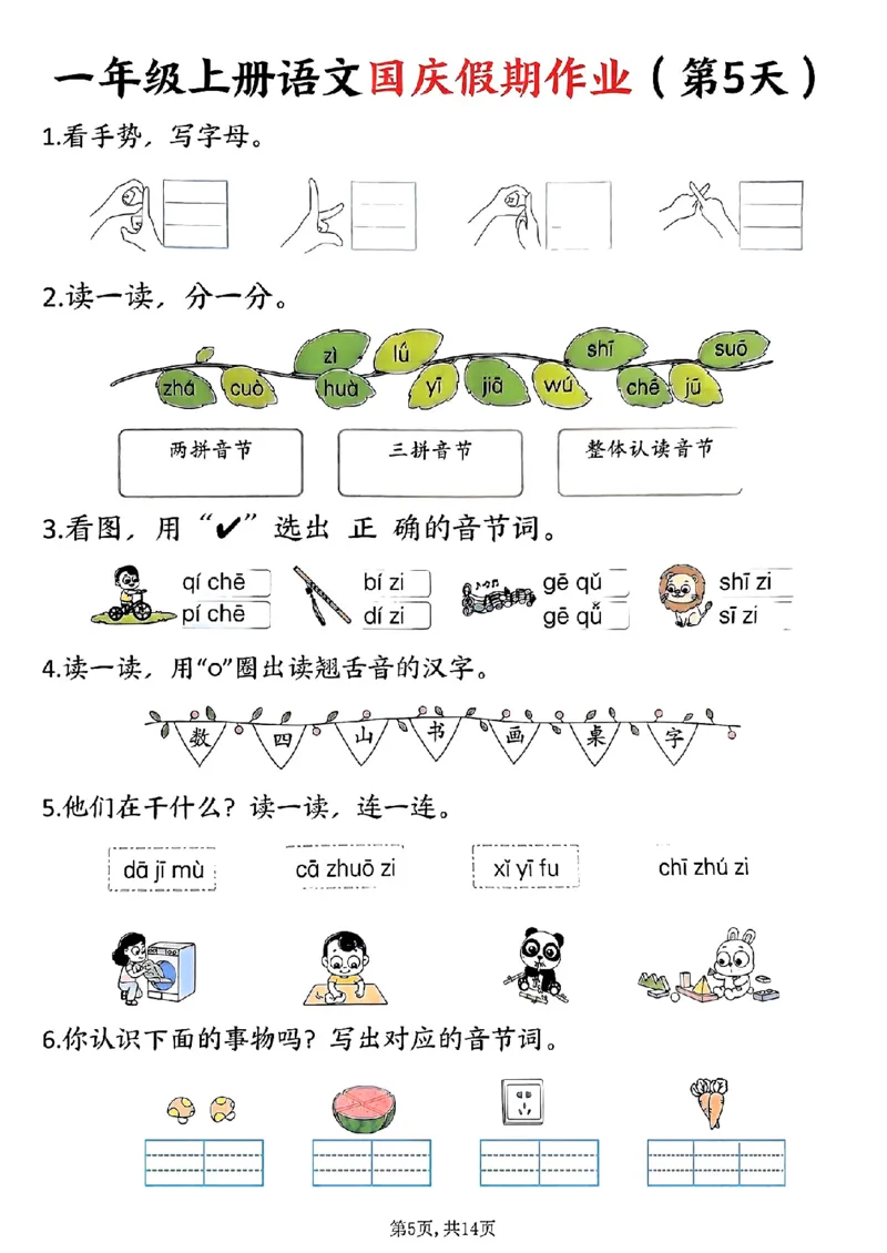 一年级上册语文国庆假期作业一年级上册语文国庆假期作业(1)_小学1-6年级常用的上册资源汇总_一年级上册资料