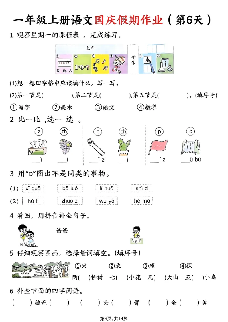 一年级上册语文国庆假期作业一年级上册语文国庆假期作业(1)_小学1-6年级常用的上册资源汇总_一年级上册资料