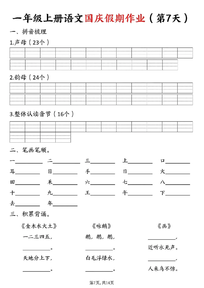 一年级上册语文国庆假期作业一年级上册语文国庆假期作业(1)_小学1-6年级常用的上册资源汇总_一年级上册资料