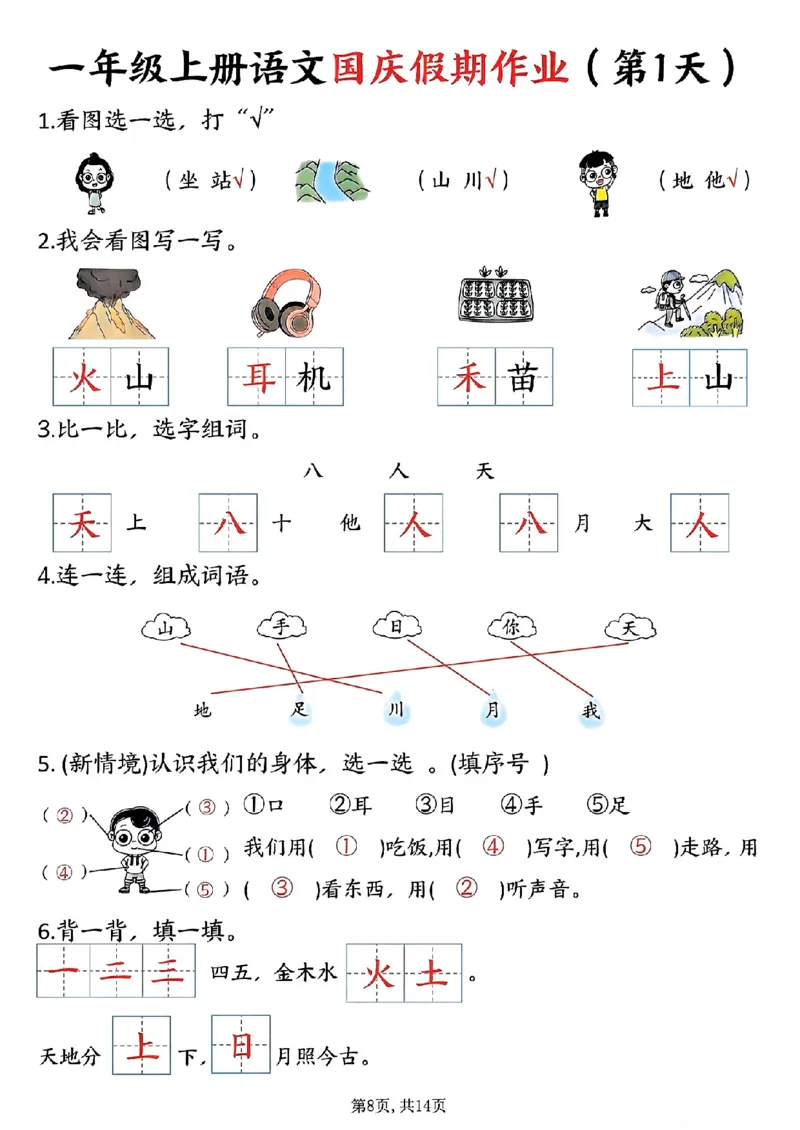 一年级上册语文国庆假期作业一年级上册语文国庆假期作业(1)_小学1-6年级常用的上册资源汇总_一年级上册资料