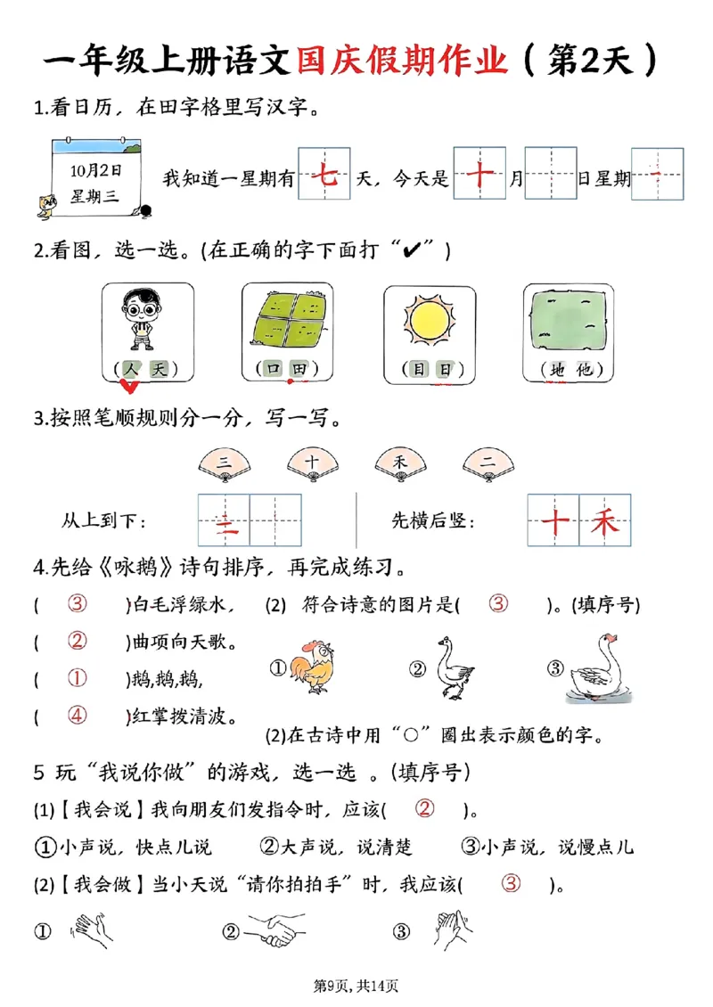 一年级上册语文国庆假期作业一年级上册语文国庆假期作业(1)_小学1-6年级常用的上册资源汇总_一年级上册资料