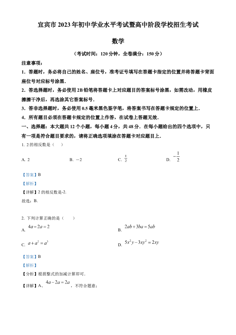 精品解析：2023年四川省宜宾中考数学真题（解析版）_new_北师大初中数学_9下-北师大版初中数学_05习题试卷_6中考真题_2023各地中考真题