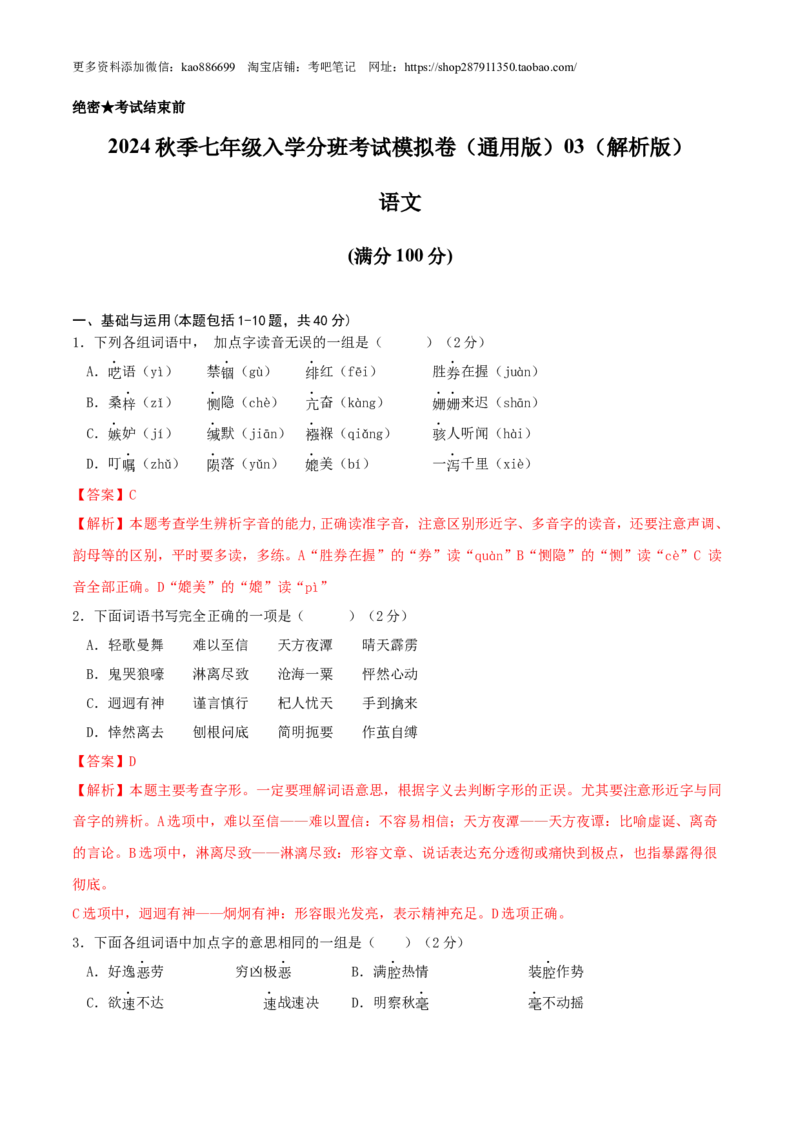 语文-2024年秋季七年级入学分班考试模拟卷（通用版）03（解析版）_北京小升初全套文件_语文