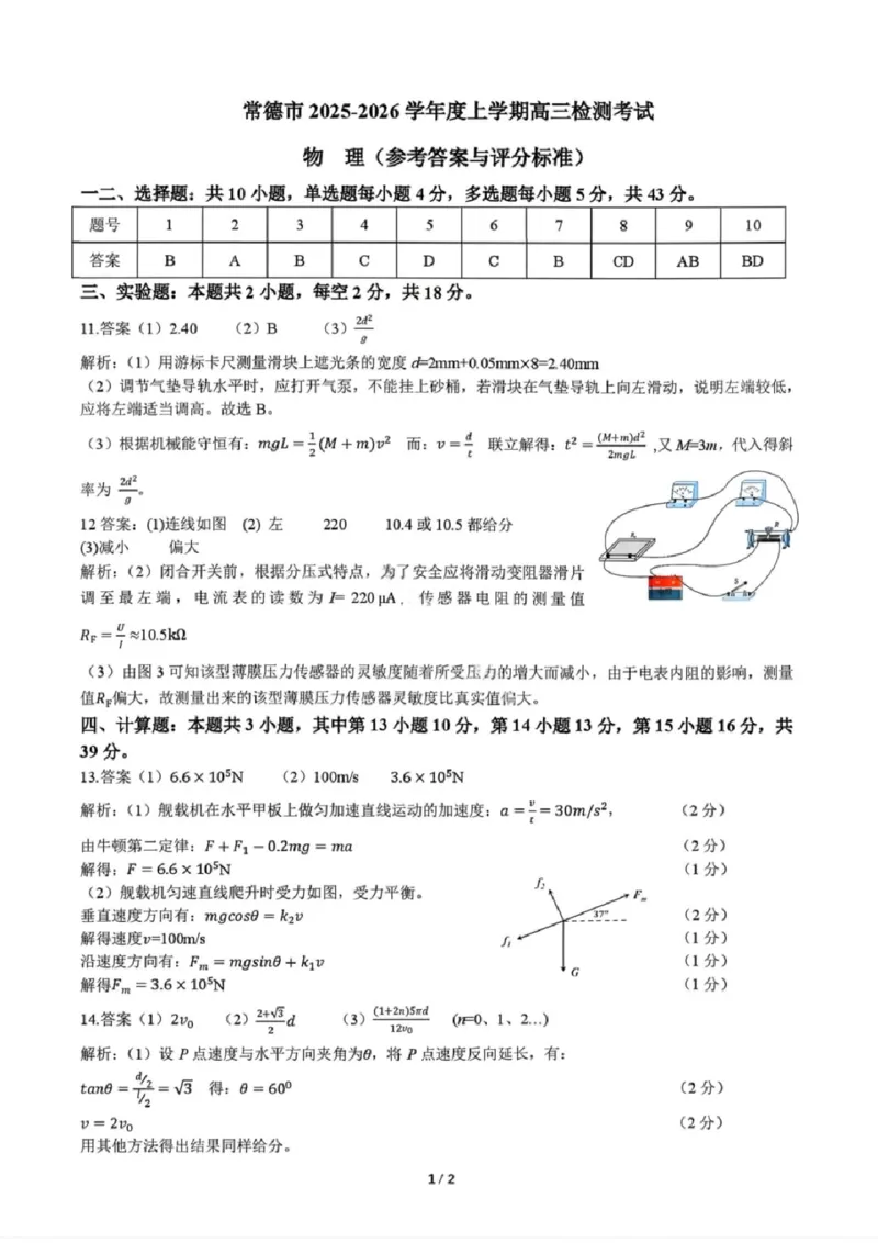 湖南省常德市2025-2026学年度上学期2月高三检测考试（一模）物理试题（含答案）_全国高考模拟卷_2026年2月_260208湖南省常德市2025-2026学年度上学期2月高三检测考试（一模）（全科）