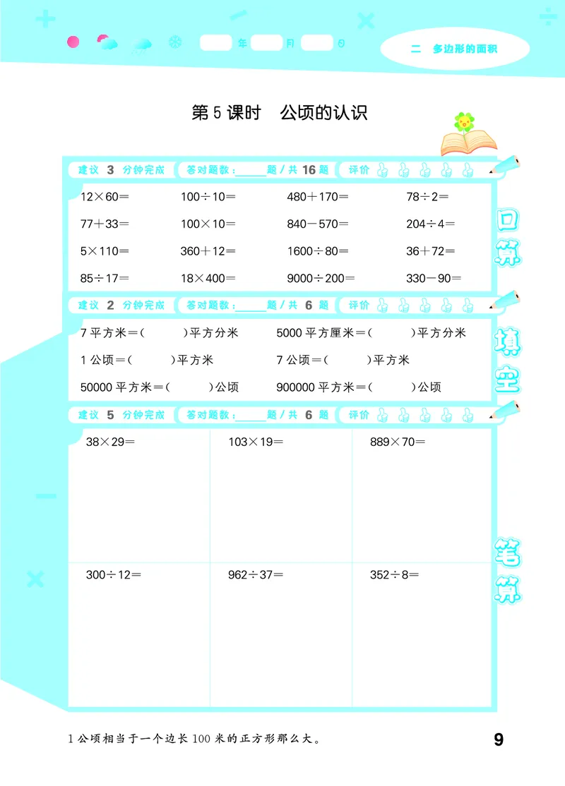 25秋口算大通关五上苏教数学_1753434305353_25秋数学53口算大通关1-6年级上_25秋53口算大通关1-6上苏教数学_