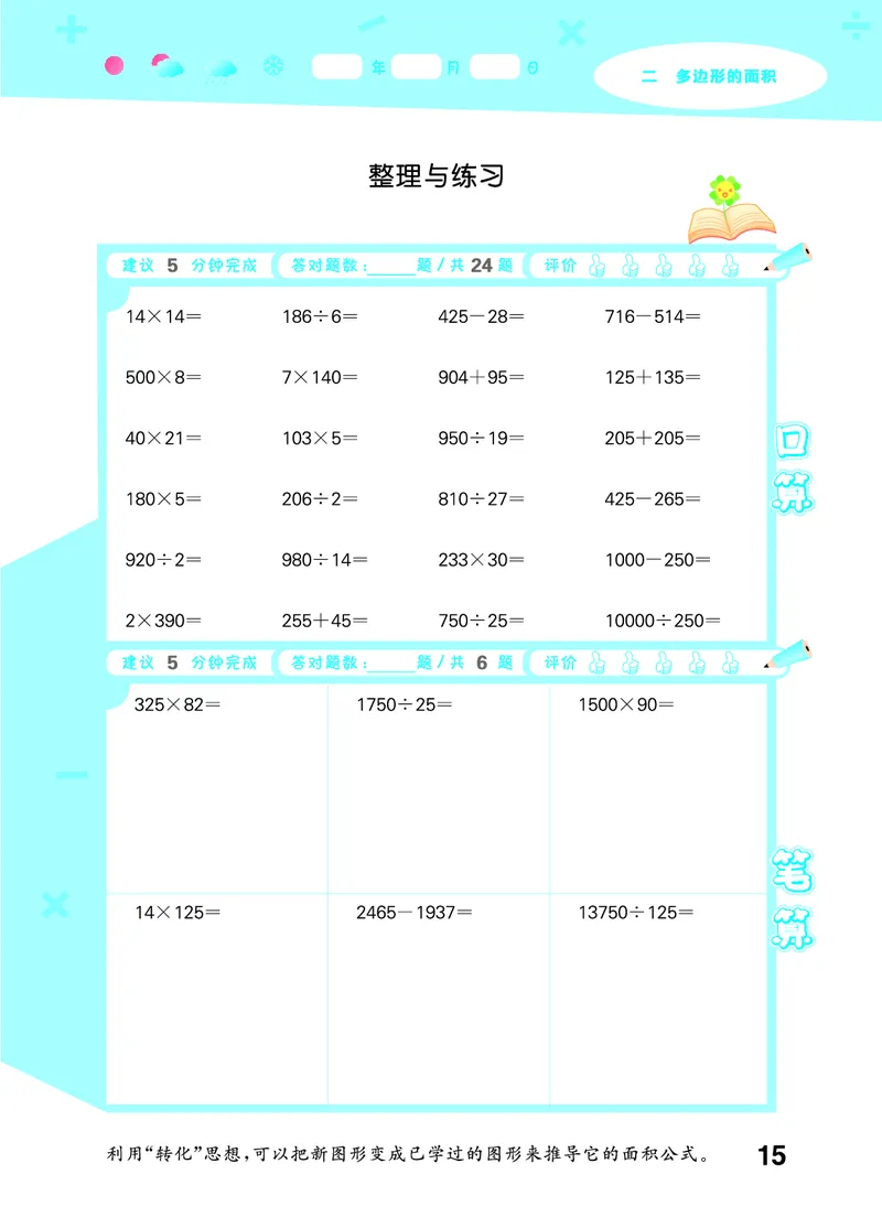 25秋口算大通关五上苏教数学_1753434305353_25秋数学53口算大通关1-6年级上_25秋53口算大通关1-6上苏教数学_