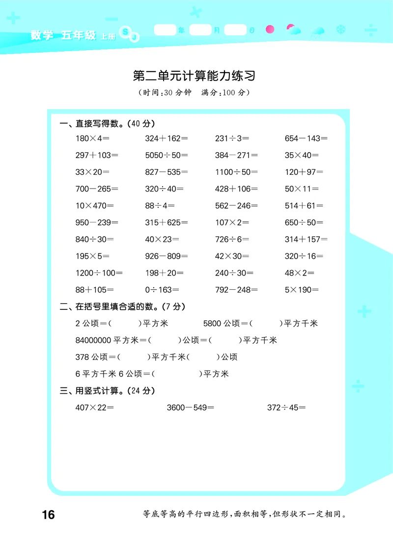 25秋口算大通关五上苏教数学_1753434305353_25秋数学53口算大通关1-6年级上_25秋53口算大通关1-6上苏教数学_