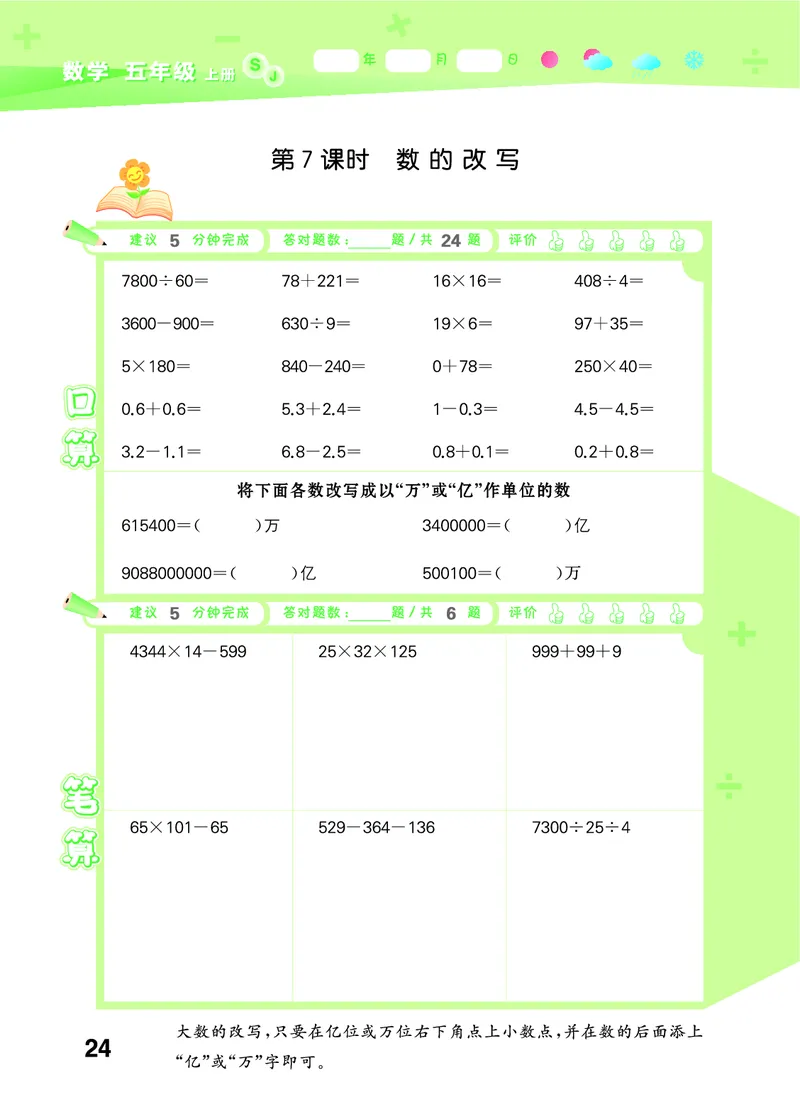 25秋口算大通关五上苏教数学_1753434305353_25秋数学53口算大通关1-6年级上_25秋53口算大通关1-6上苏教数学_