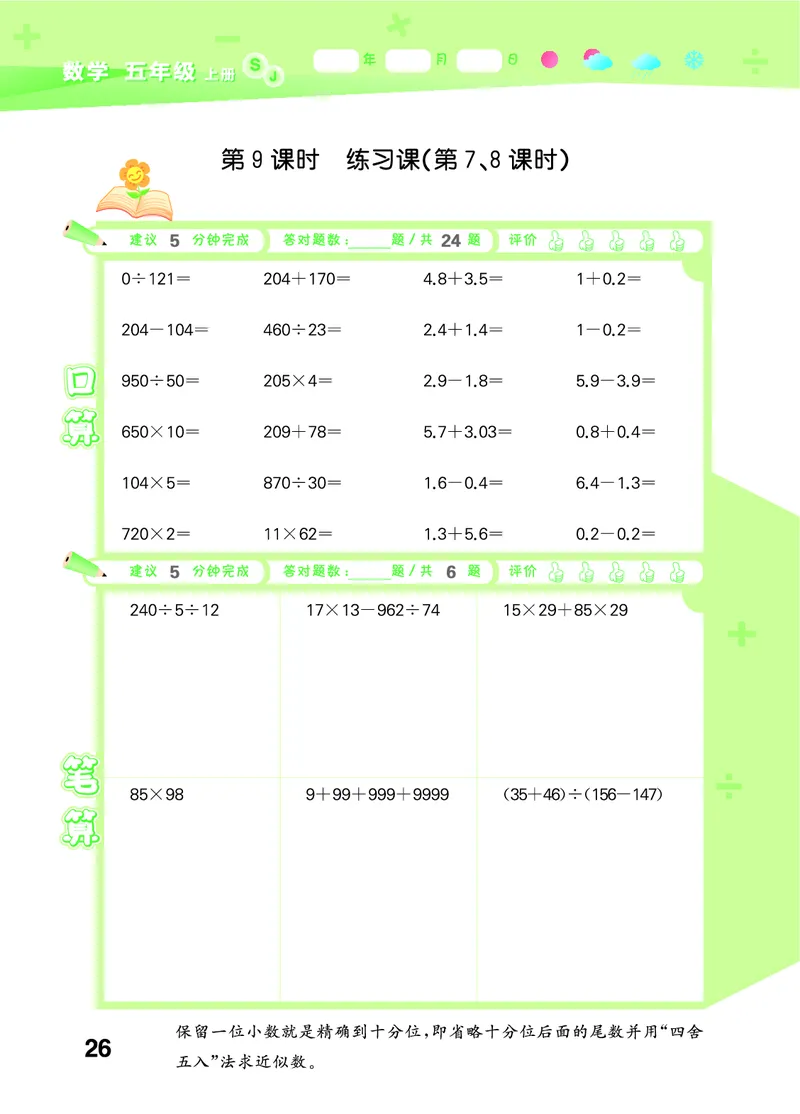 25秋口算大通关五上苏教数学_1753434305353_25秋数学53口算大通关1-6年级上_25秋53口算大通关1-6上苏教数学_