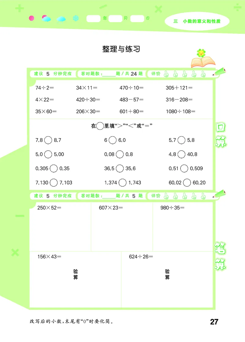 25秋口算大通关五上苏教数学_1753434305353_25秋数学53口算大通关1-6年级上_25秋53口算大通关1-6上苏教数学_