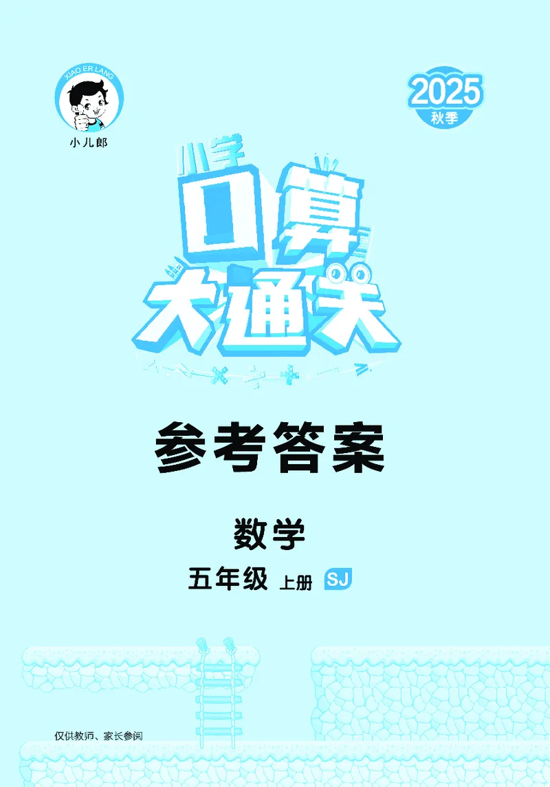 25秋口算大通关五上苏教数学_1753434305353_25秋数学53口算大通关1-6年级上_25秋53口算大通关1-6上苏教数学_