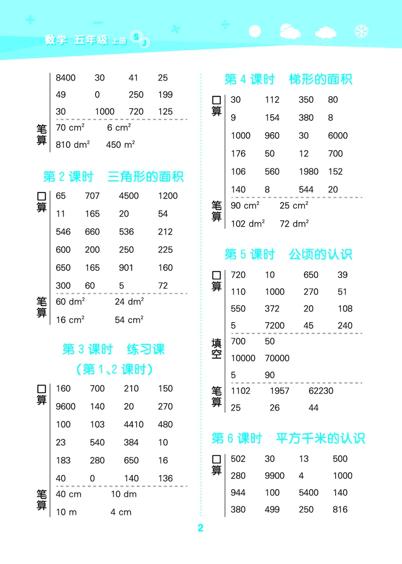 25秋口算大通关五上苏教数学_1753434305353_25秋数学53口算大通关1-6年级上_25秋53口算大通关1-6上苏教数学_