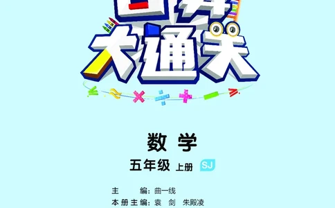25秋口算大通关五上苏教数学_1753434305353_25秋数学53口算大通关1-6年级上_25秋53口算大通关1-6上苏教数学_