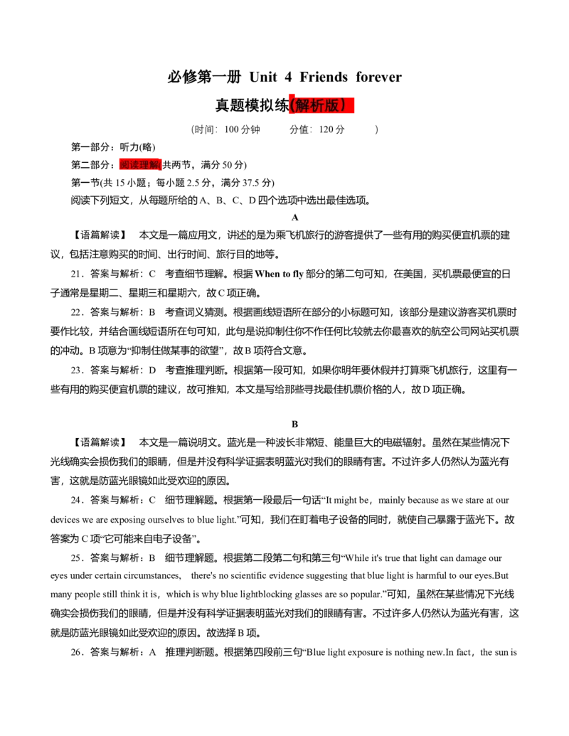 必修1Unit4Friendsforever（解析版）真题模拟练(外研版2019）_03高考英语_新高考复习资料_2022年新高考资料_2022年新高考英语一轮复习_2022年高考一轮英语单元复习（多版本）9.6更新