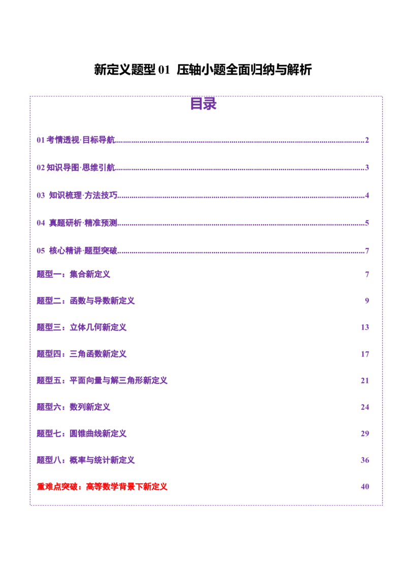 新定义题型01压轴小题全面归纳与解析（讲义）（解析版）_2025年新高考资料_二轮复习_上好课2025年高考数学二轮复习讲练测（新高考通用）3379306