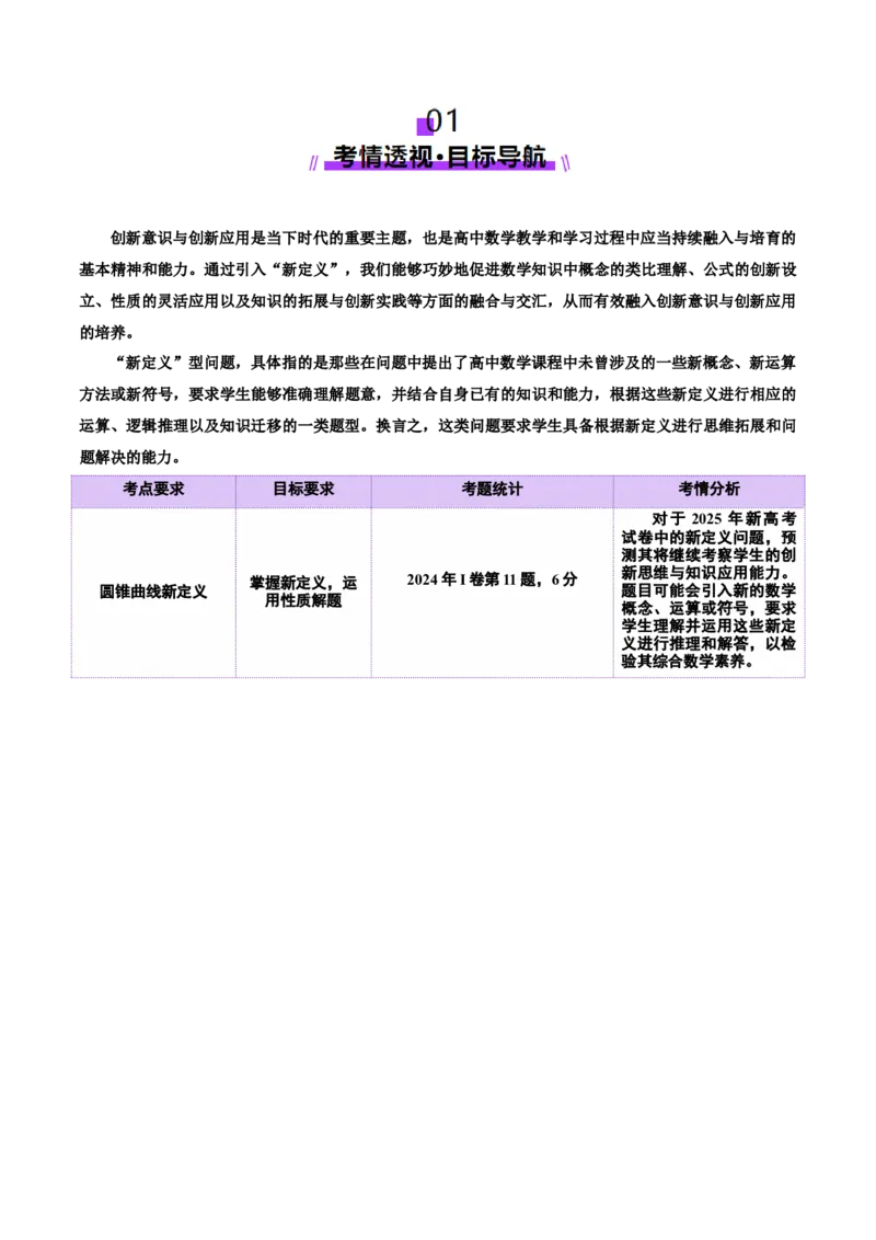 新定义题型01压轴小题全面归纳与解析（讲义）（解析版）_2025年新高考资料_二轮复习_上好课2025年高考数学二轮复习讲练测（新高考通用）3379306
