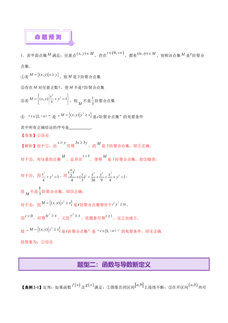 新定义题型01压轴小题全面归纳与解析（讲义）（解析版）_2025年新高考资料_二轮复习_上好课2025年高考数学二轮复习讲练测（新高考通用）3379306