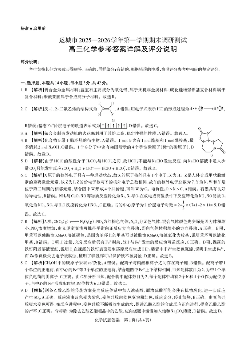 化学详解运城市2025&mdash;2026学年第一学期期末调研测试(3)_全国高考模拟卷_2026年2月_260203山西省运城市2025-2026学年高三上学期期末调研（全科）