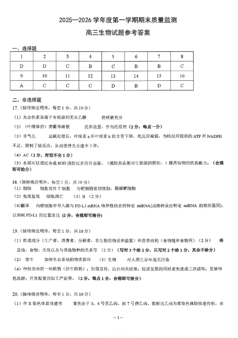 生物答案_全国高考模拟卷_2026年2月_260202河南省驻马店高三2025-2026学年度第一学期期末教学质量监测_驻马店2025-2026学年度第一学期期末教学质量监测高三生物