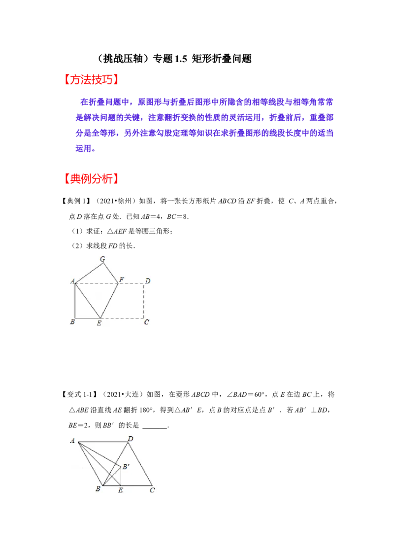 （挑战压轴）专题1.5矩形折叠问题-2022-2023学年九年级数学上册《同步考点解读&bull;专题训练》（北师大版）_北师大初中数学_9上-北师大版初中数学_06专项讲练