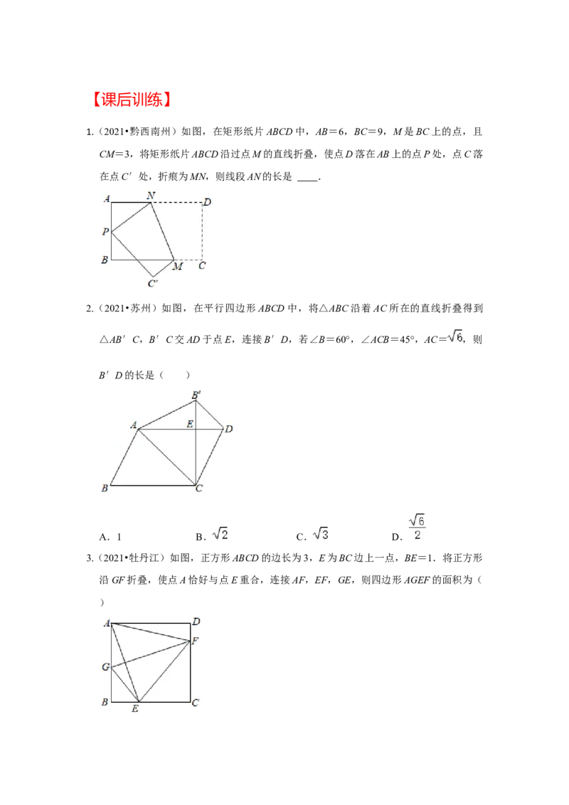 （挑战压轴）专题1.5矩形折叠问题-2022-2023学年九年级数学上册《同步考点解读&bull;专题训练》（北师大版）_北师大初中数学_9上-北师大版初中数学_06专项讲练