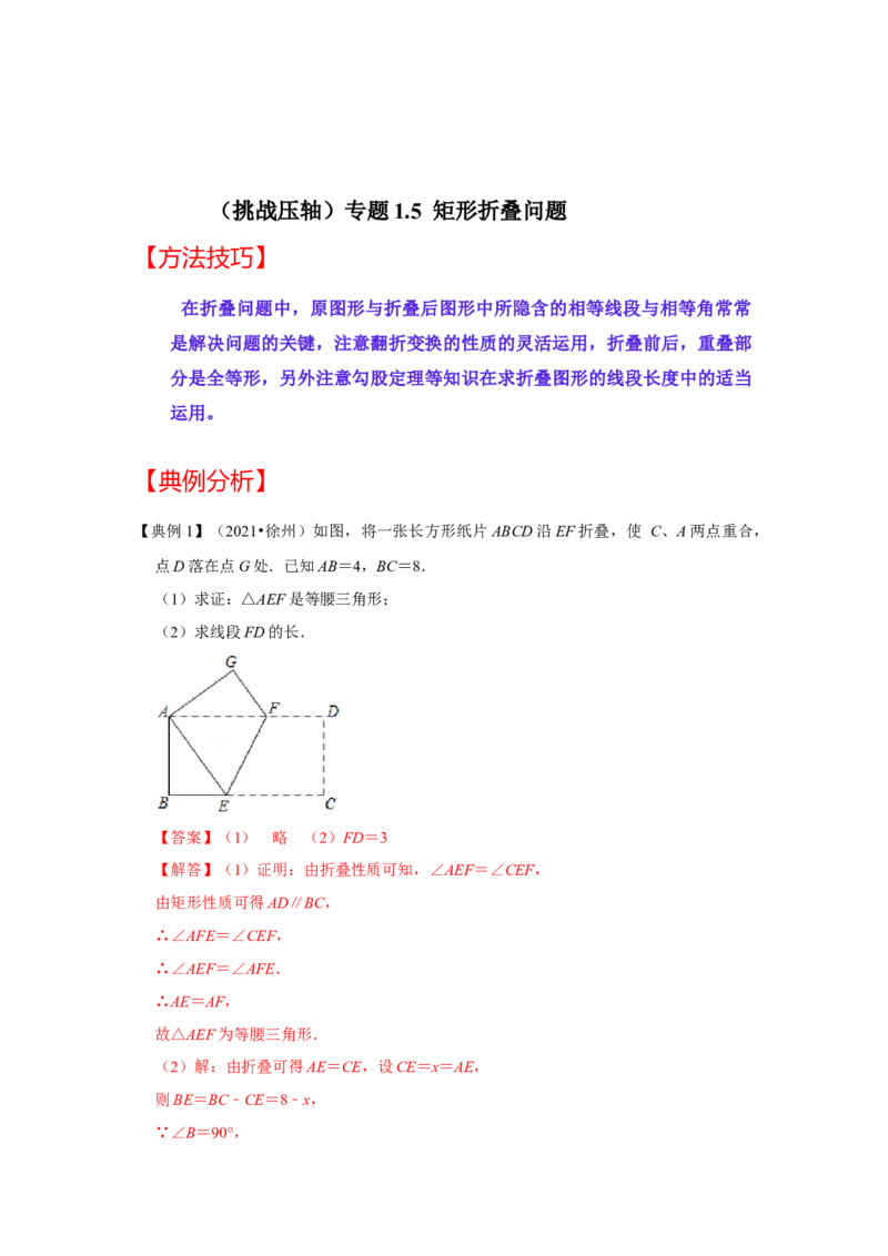 （挑战压轴）专题1.5矩形折叠问题-2022-2023学年九年级数学上册《同步考点解读&bull;专题训练》（北师大版）_北师大初中数学_9上-北师大版初中数学_06专项讲练