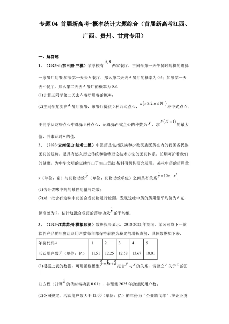 专题04首届新高考-概率统计大题综合-冲刺双一流之大题必刷备战2024年高考数学冲刺双一流之大题必刷满分冲刺（首届新高考江西、广西、贵州、甘肃专用）原卷版_全国高考模拟卷