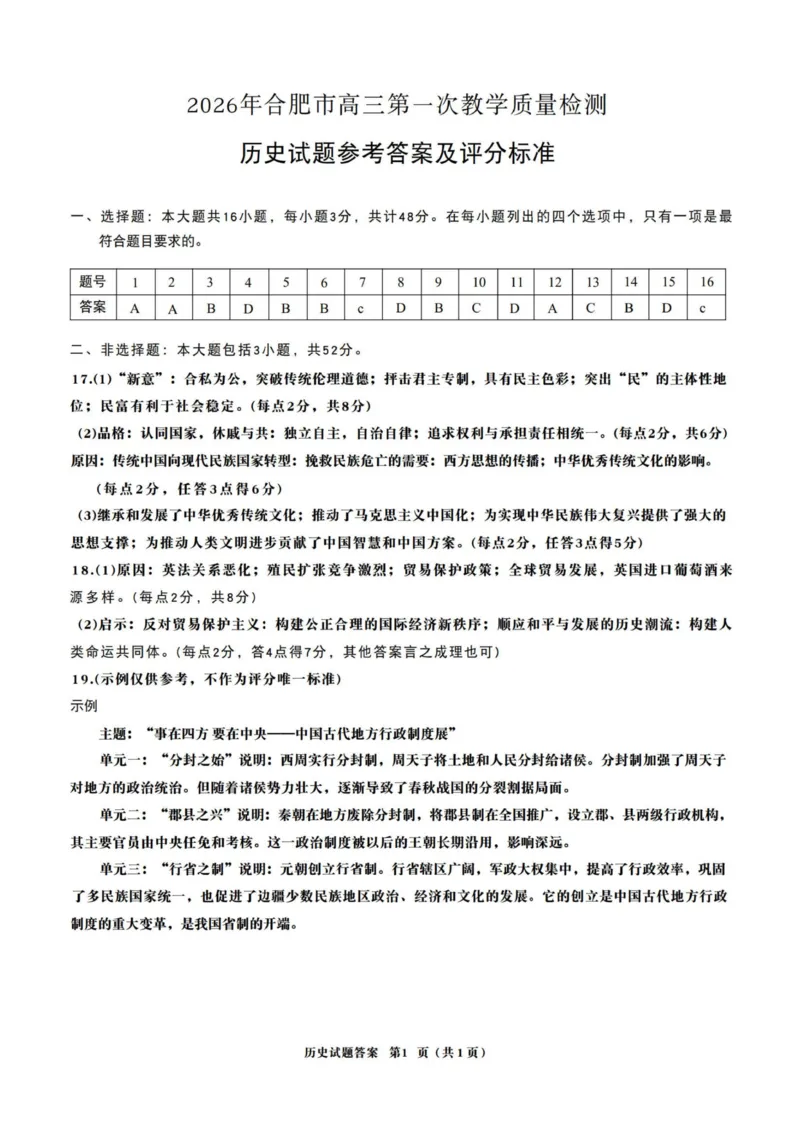 历史答案_全国高考模拟卷_2026年2月_260210安徽省合肥市2026届高三上学期第一次教学质量检测（一模）（全科）