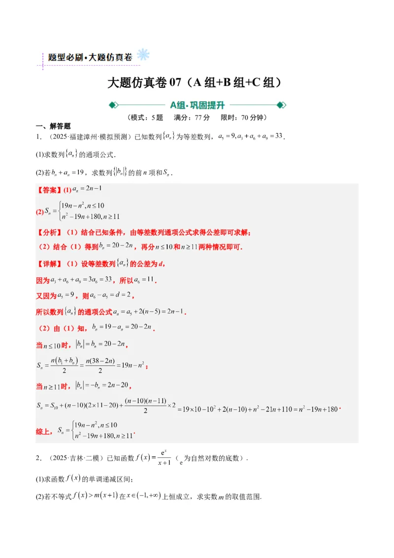 大题仿真卷07（最新模拟速递）-2025年高考数学二轮热点题型归纳与变式演练（新高考通用）（解析版）_2025年新高考资料_二轮复习_二、题型必刷_大题仿真卷