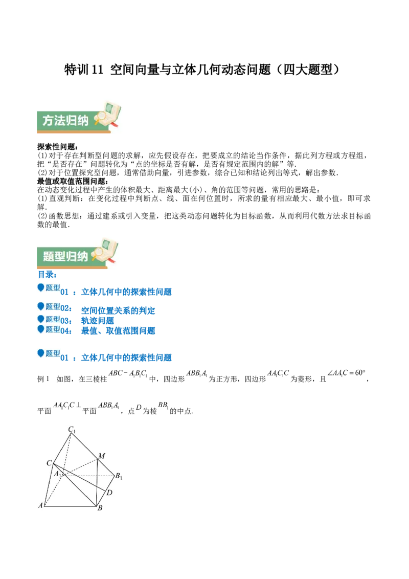 特训11空间向量与立体几何动态问题（四大题型）（原卷版）_2025年新高考资料_一轮复习_2025年高考数学一轮复习《重难点题型与知识梳理&bull;高分突破》（新高考专用）