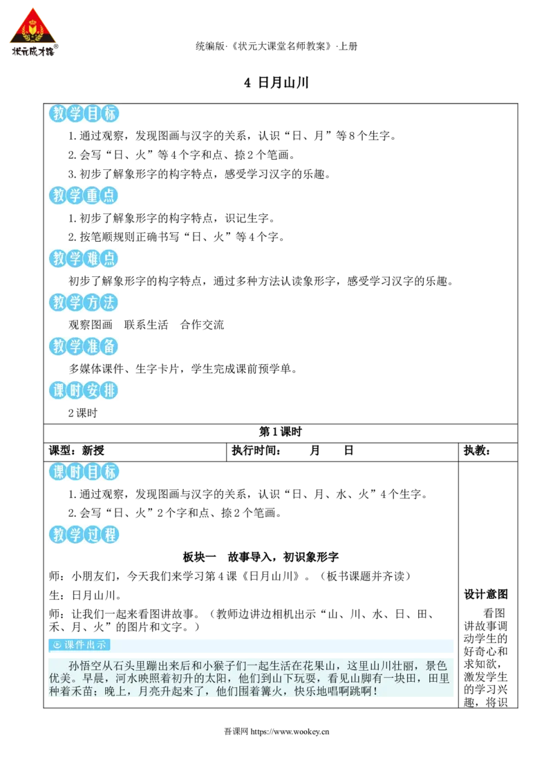 4日月山川教案_25秋1-6年级语文上册课件教案_25秋统编版语文一年级上册_统编版语文一年级上册教学资源包（25秋状元大课堂）_2.1语上教案_1.第一单元