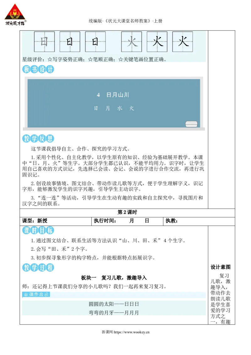 4日月山川教案_25秋1-6年级语文上册课件教案_25秋统编版语文一年级上册_统编版语文一年级上册教学资源包（25秋状元大课堂）_2.1语上教案_1.第一单元