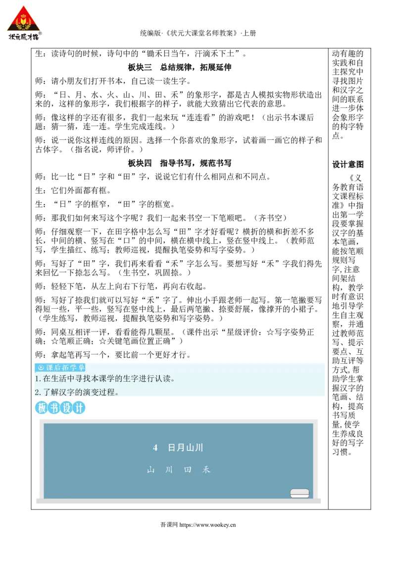 4日月山川教案_25秋1-6年级语文上册课件教案_25秋统编版语文一年级上册_统编版语文一年级上册教学资源包（25秋状元大课堂）_2.1语上教案_1.第一单元