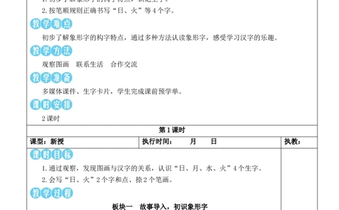 4日月山川教案_25秋1-6年级语文上册课件教案_25秋统编版语文一年级上册_统编版语文一年级上册教学资源包（25秋状元大课堂）_2.1语上教案_1.第一单元