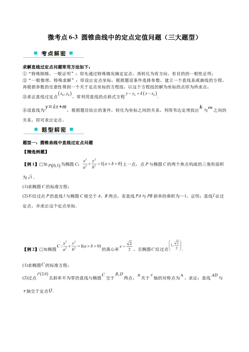 微考点6-3圆锥曲线中的定点定值问题（三大题型）（原卷版）_02高考数学_新高考复习资料_2024年新高考资料_二轮复习资料_分层练