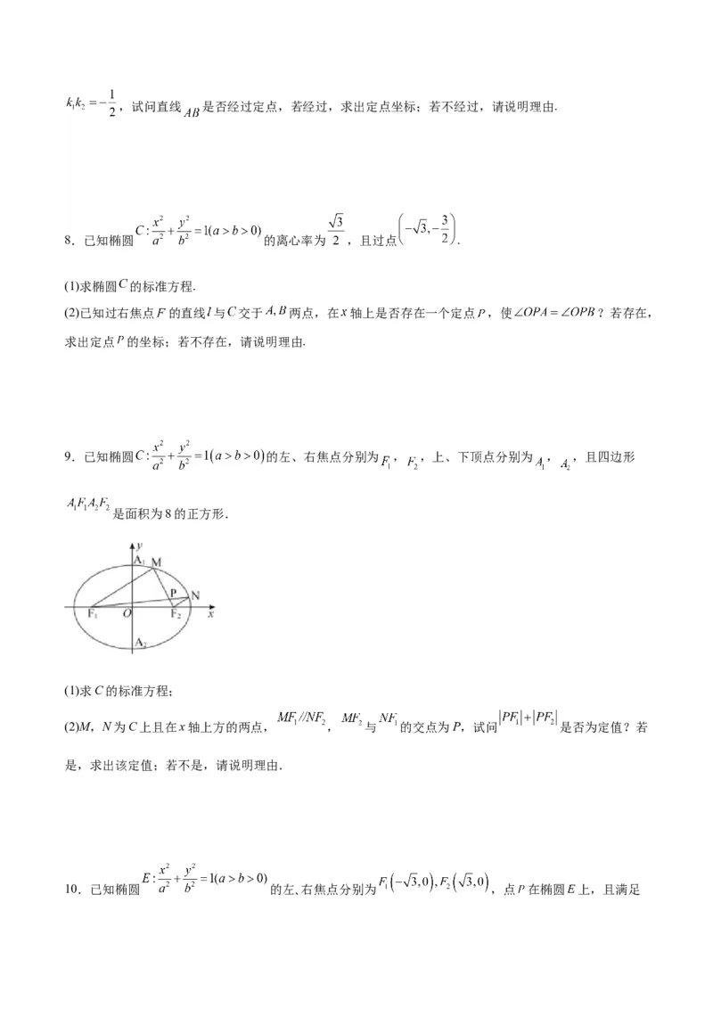 微考点6-3圆锥曲线中的定点定值问题（三大题型）（原卷版）_02高考数学_新高考复习资料_2024年新高考资料_二轮复习资料_分层练