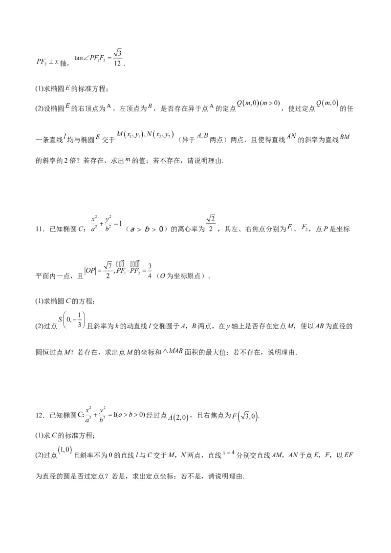 微考点6-3圆锥曲线中的定点定值问题（三大题型）（原卷版）_02高考数学_新高考复习资料_2024年新高考资料_二轮复习资料_分层练