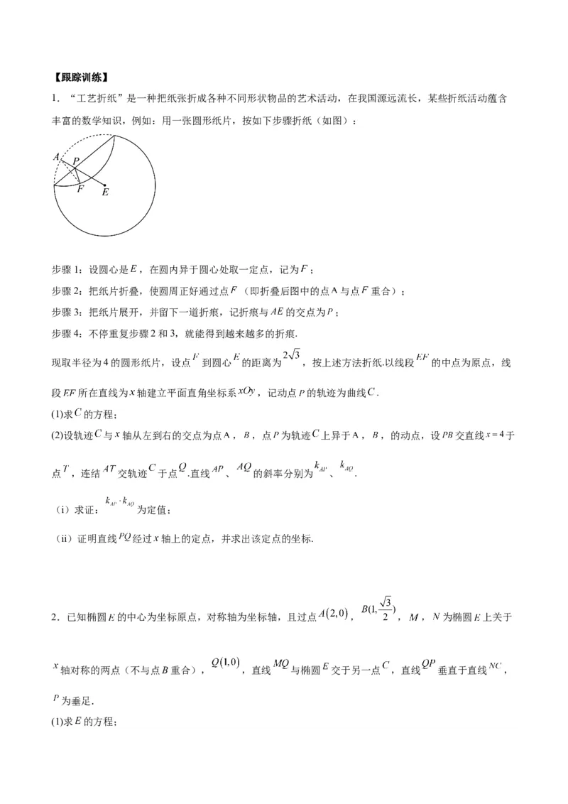 微考点6-3圆锥曲线中的定点定值问题（三大题型）（原卷版）_02高考数学_新高考复习资料_2024年新高考资料_二轮复习资料_分层练